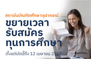 สถาบันบัณฑิตศึกษาจุฬาภรณ์ ขยายเวลารับสมัครทุนการศึกษาระดับปริญญาโทและปริญญาเอก