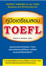 คู่มือเตรียมสอบ_toefl.jpg