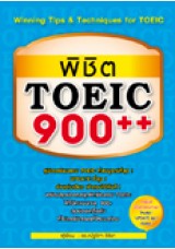 พิชิต_toeic_900.jpg