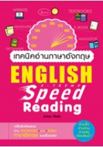 เทคนิคอ่านภาษาอังกฤษ-English-X-treme-Speed-Reading.jpg