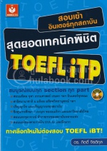 สุดยอดเทคนิคพิชิต-TOEFL-iTP.jpg