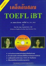 เคล็ดลับสอบ-TOEFL-iBT.jpg