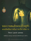 พระบาทสมเด็จพระเจ้าอยู่หัว-พระอัจฉริยภาพในการบริหารจัดการ.png