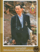 พระมหากษัตริย์นักวิทยาศาสตร์-นักเทคโนโลยีและนักนวัตกรรม.png