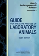 Guide-for-the-Care-and-Use-of-Laboratory-Animals.jpg